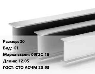 Двутавровая балка 20 К1 09Г2С-15 L=12.05 ГОСТ: СТО АСЧМ 20-93